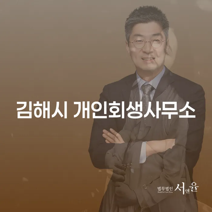 김해시와 울진군에서 개인회생을 통해 채무 문제 해결하기