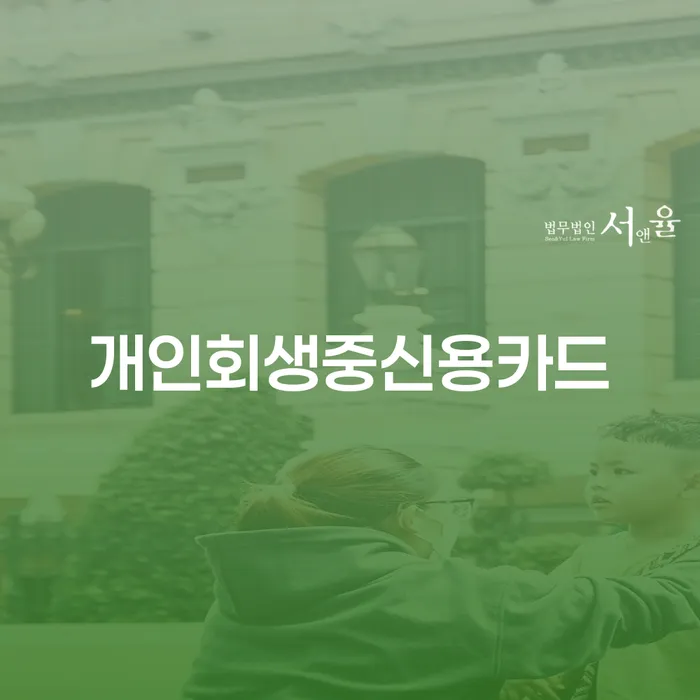 개인회생 중 신용카드 사용, 가능할까요? 청주시 흥덕구 법무법인의 조언