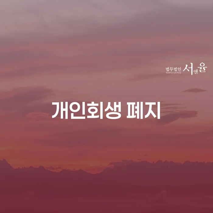 개인회생 폐지가 걱정이라면? 종료 후 신용등급 회복까지 알아보세요!