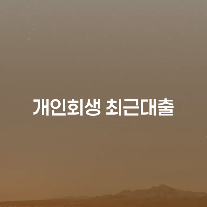 개인회생 최근대출, 어떻게 준비해야 할까요?