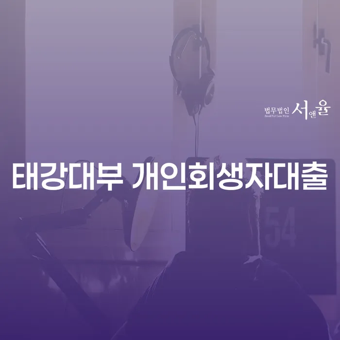 태강대부 개인회생자대출: 당신의 재정 위기를 구할 해결책은?