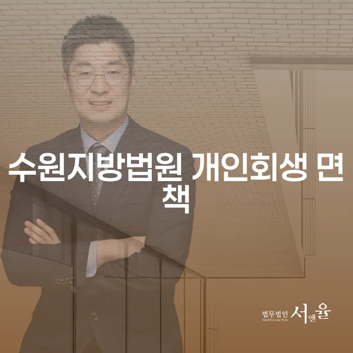 수원지방법원 개인회생 면책, 개인신용정보를 안전하게 관리하는 방법은?