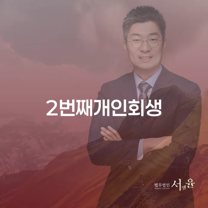 개인회생과 파산, 두 번째 기회를 놓치지 마세요