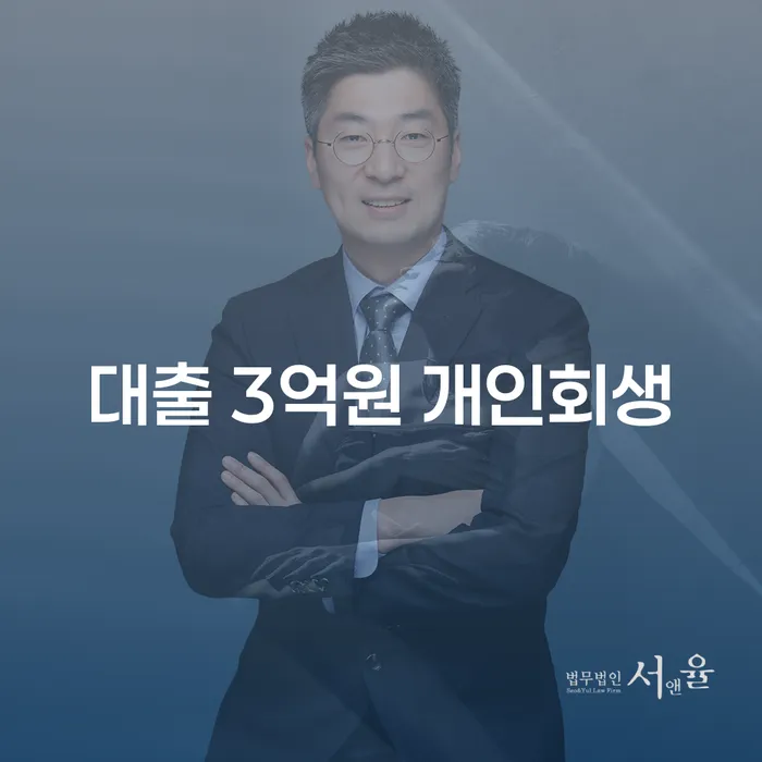 대출 3억원 개인회생, 양평군 개인회생사무소로 가능한가요?