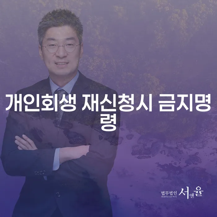 개인회생 재신청시 금지명령, 여주시에서 어떻게 대처할까요?