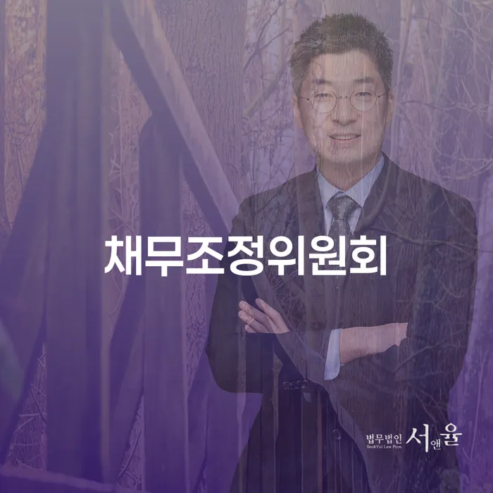 채무조정위원회와 신용회복대부로 재정의 새로운 시작을 어떻게 할 수 있을까?