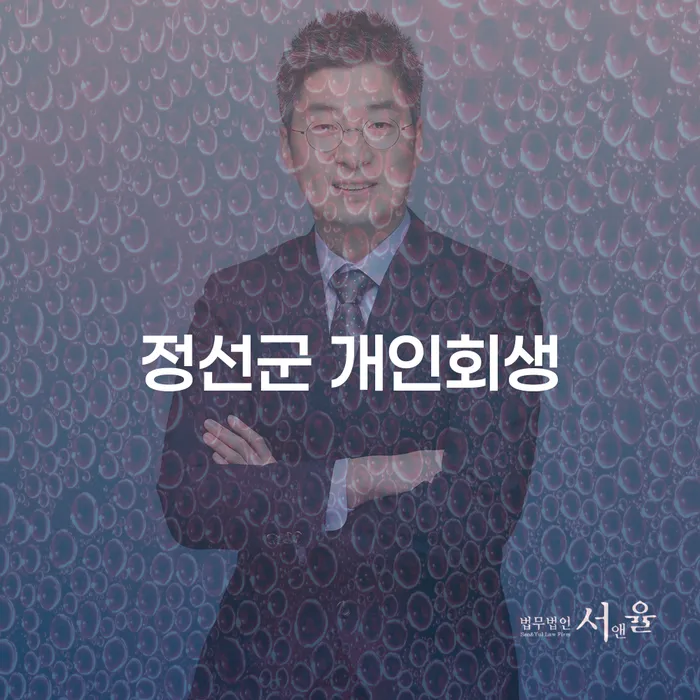 정선군 개인회생: 채무의 무게를 덜어내는 방법은?