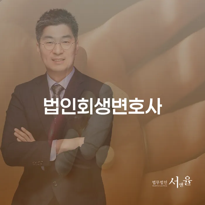 법인회생변호사에게 문의하며 울진군 개인회생사무소를 방문해야 하는 이유는 무엇일까요?