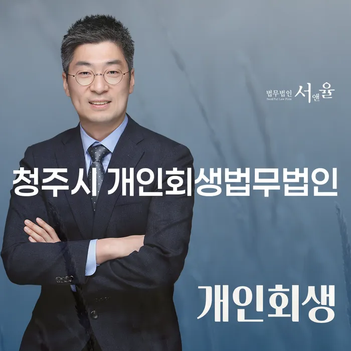 청주시 개인회생법무법인과 서천군 도산전문변호사, 당신의 채무 문제 해결책은?