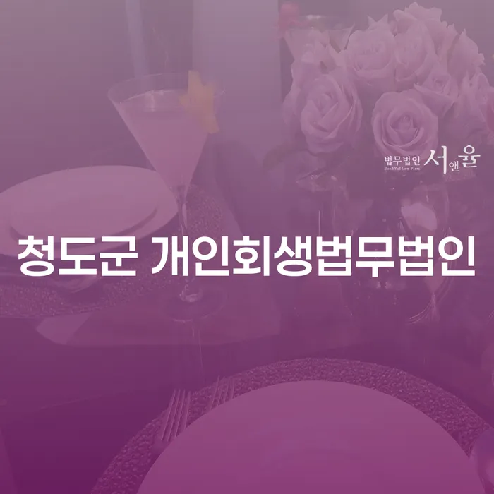 청도군에서 개인회생을 준비하는 방법은 무엇인가요?