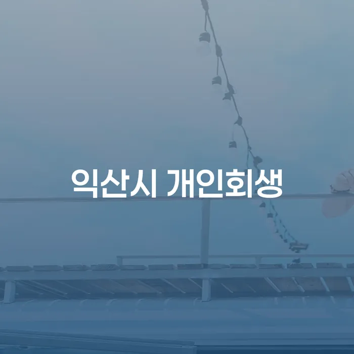 익산시 개인회생과 은평구 개인회생사무소: 당신의 재정 회복을 위한 해결책은?