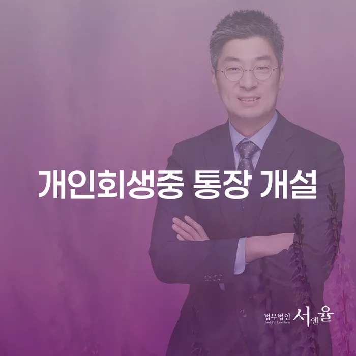 개인회생 중 통장 개설, 가능한가요?