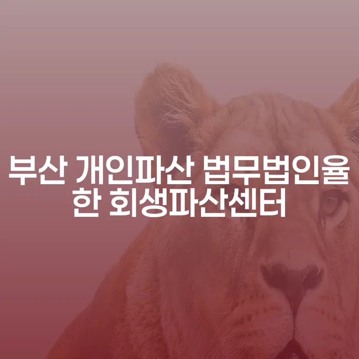 부산 개인파산 법무법인율한 회생파산센터와 전주시 완산구 도산전문변호사를 통해 채무 해결의 길을 찾는 방법은?