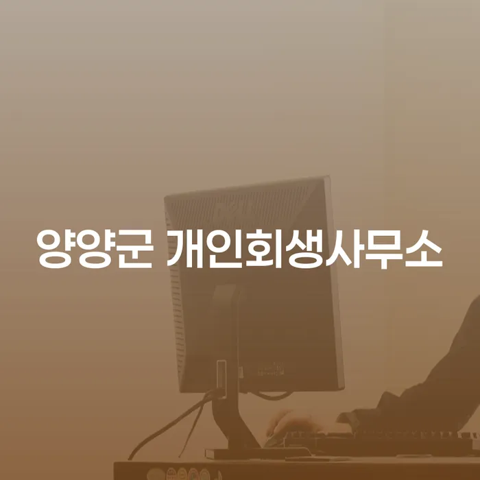 양양군 개인회생사무소를 통해 채무 문제를 해결할 수 있을까요?