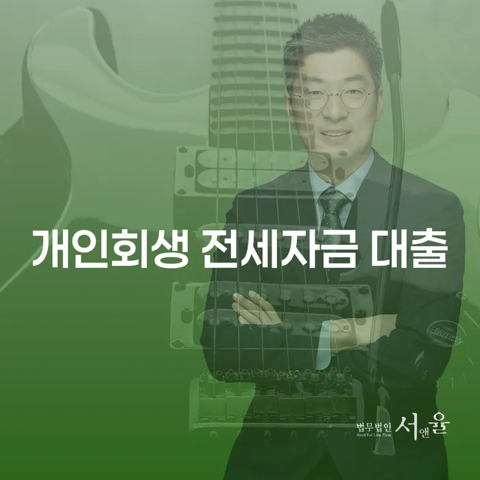 개인회생 전세자금 대출, 채무 고민 해결할 수 있을까요?