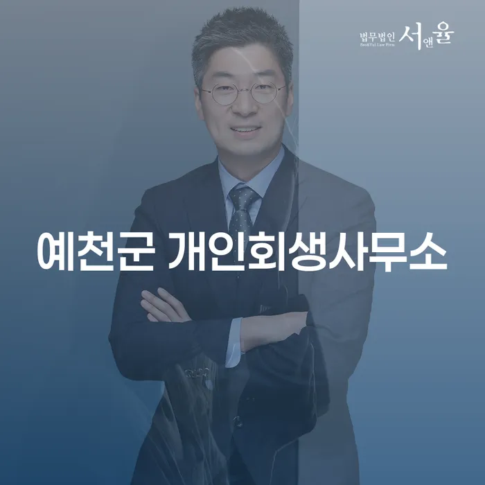 예천군 개인회생사무소를 통해 성공적인 기사회생이 가능할까요?
