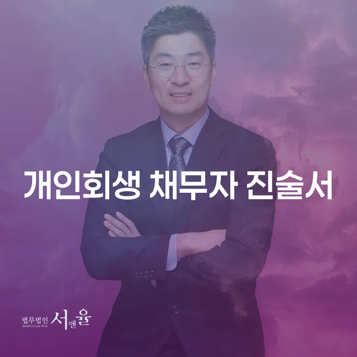 개인회생 채무자 진술서 작성, 영월군 개인회생사무소에서 어떻게 도와줄 수 있을까요?