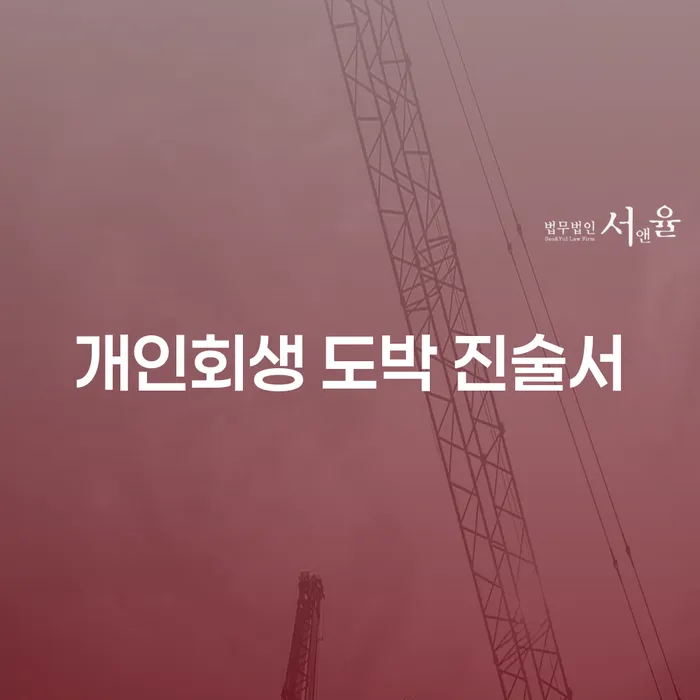 개인회생 도박 진술서를 작성해야 하는 이유는 무엇일까요?