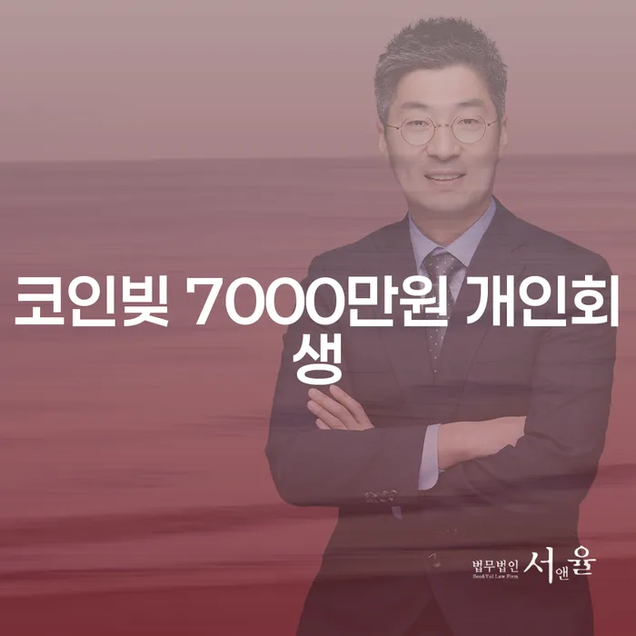 코인빚 7000만원, 개인회생으로 극복할 수 있을까요?