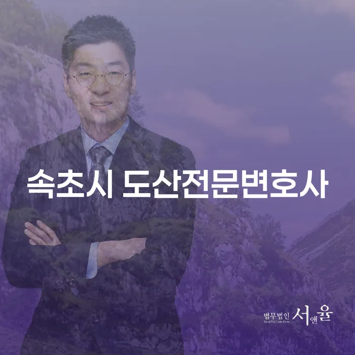 속초시 도산전문변호사와 함께 개인회생을 통해 새로운 시작을 해보세요